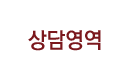 상담영역